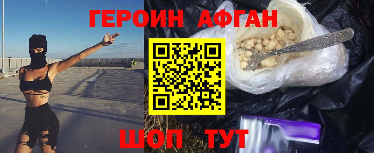 ГЕРОИН Heroin  Вход с VPN  Героин  Ачхой-Мартан 